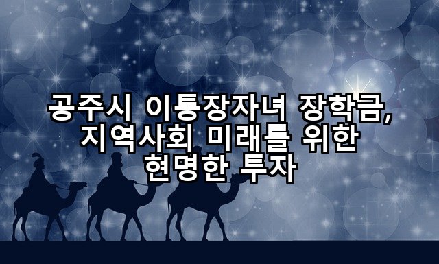 공주시 이통장자녀 장학금, 지역사회 미래를 위한 현명한 투자