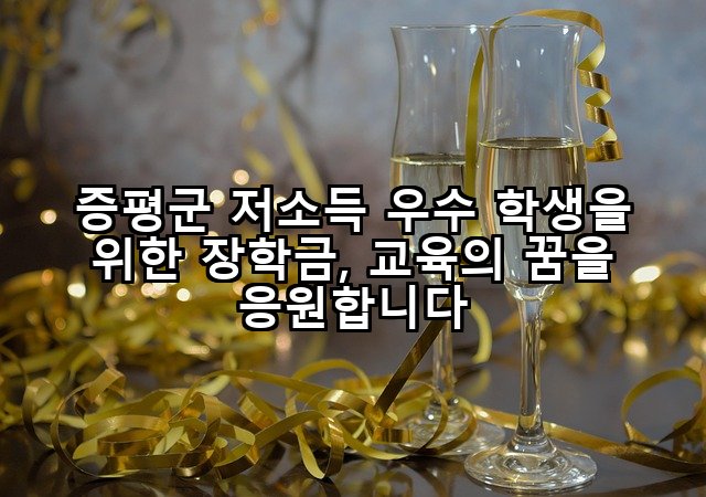 증평군 저소득 우수 학생을 위한 장학금, 교육의 꿈을 응원합니다